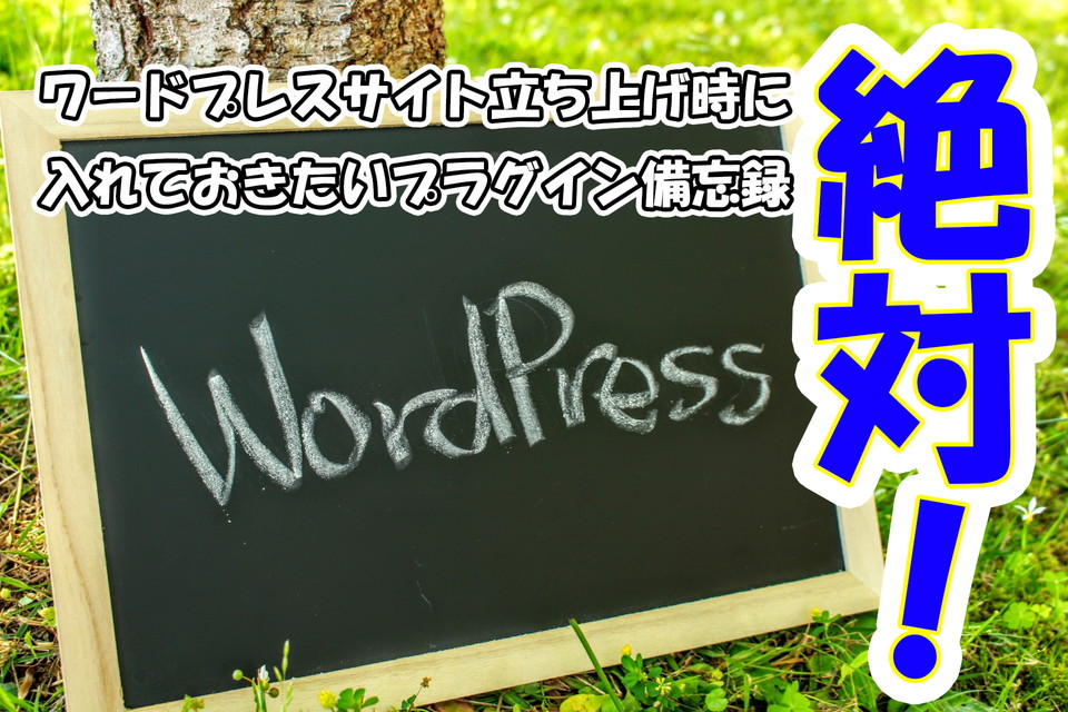 ワードプレスサイト立ち上げ時に入れておきたいプラグイン備忘録的まとめ