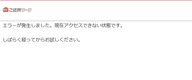 ご近所ワークに無料登録できないじゃん。テレビで紹介されるとアクセスすごいんだね。