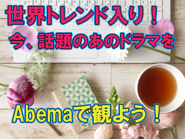 浜崎あゆみ役の子は誰？田中みなみは第2の水野美紀？話題のドラマ「Ｍ 愛すべき人がいて」をAbeamaで観よう！